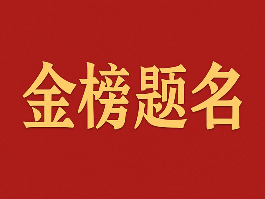 睿婕轻钢别墅公司致敬高考学子:金榜题名,不负青春!